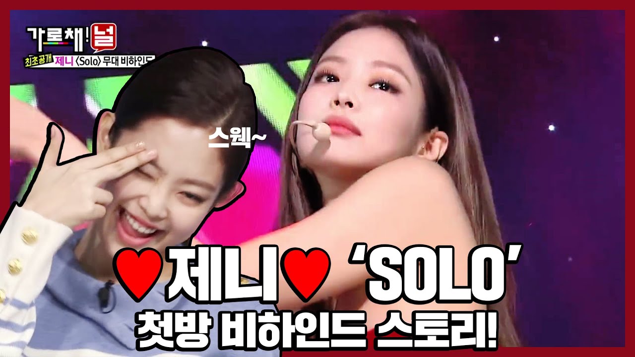 [최초 공개] ❣제니❣의 SOLO 첫방 비하인드스토리! 제니가 만든 귀염 뽀짝 포인트 안무🥰ㅣ가로채널(We Will Channel You)ㅣSBS ENTER.