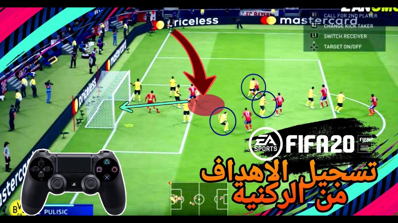 ‎فيفا ٢٠ شرح افضل طريقة ل تسجيل الركنيات | FIFA20 CORNER TUTORIAL