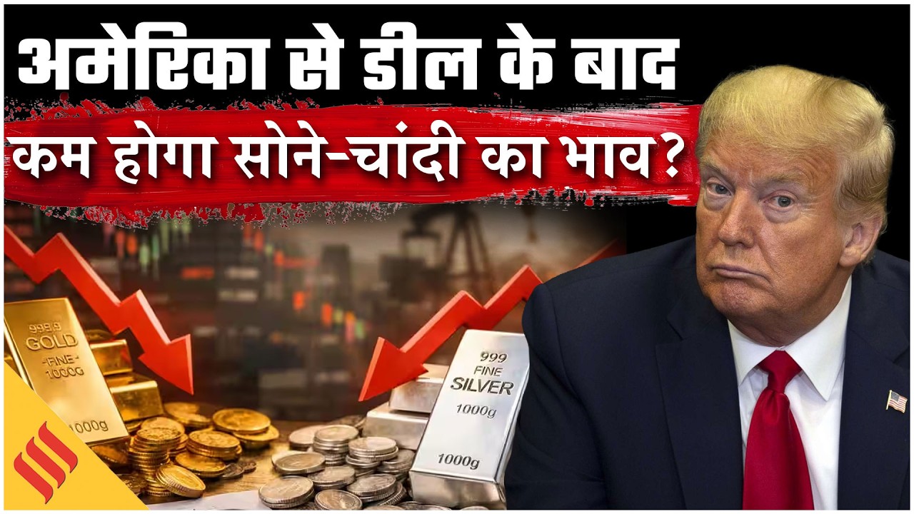 India-US Tariff Deal के बाद सोना-चांदी में तेजी रहेगी जारी या आएगी गिरावट? | Gold Silver Outlook
