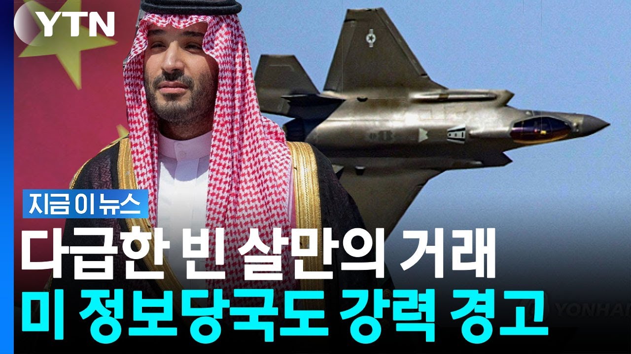 '미국 군사기술' 중국으로 넘어가나&hellip;빈 살만의 위험한 '양다리' [지금이뉴스] / YTN