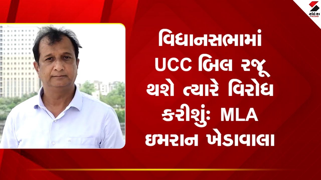 MLA Imran Khedawala | વિધાનસભામાં UCC બિલ રજૂ થશે ત્યારે વિરોધ કરીશું : MLA ઇમરાન ખેડાવાલા | Gujarat