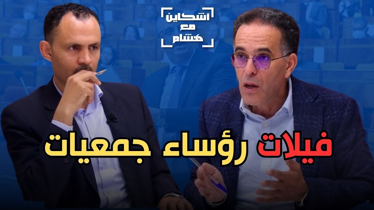 الغلوسي يحذر من دولة داخل دولة/حماية المفسدين بالقانون/بزناسة الجمعيات/مخاطر المادة 3 /تغلغل الفساد