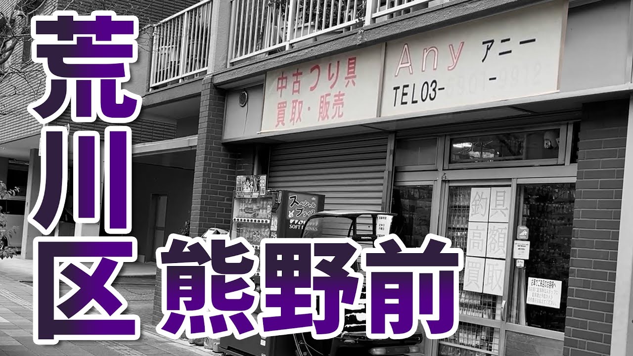 【釣り具ANY・アニー】久々の釣り具屋でショップツアー【バス釣り】【エリア】【トラウト】【ソルト】【東京】