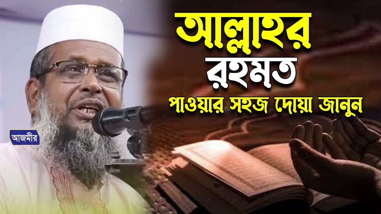 আল্লাহর রহমত পাওয়ার সহজ দোয়া জানুন।তোফাজ্জল হোসেন ভৈরবী। Tofazzal Hossain Bhairovi | bangla waz 2026