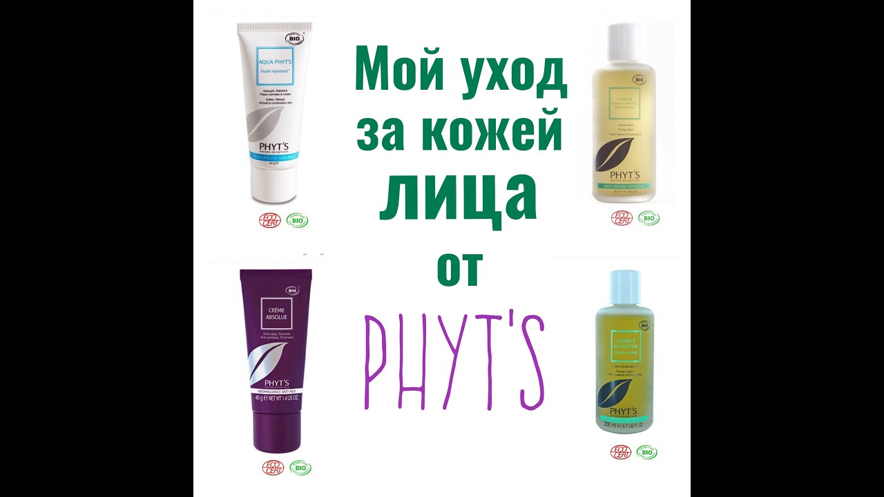 PHYT'S: мой натуральный уход за лицом