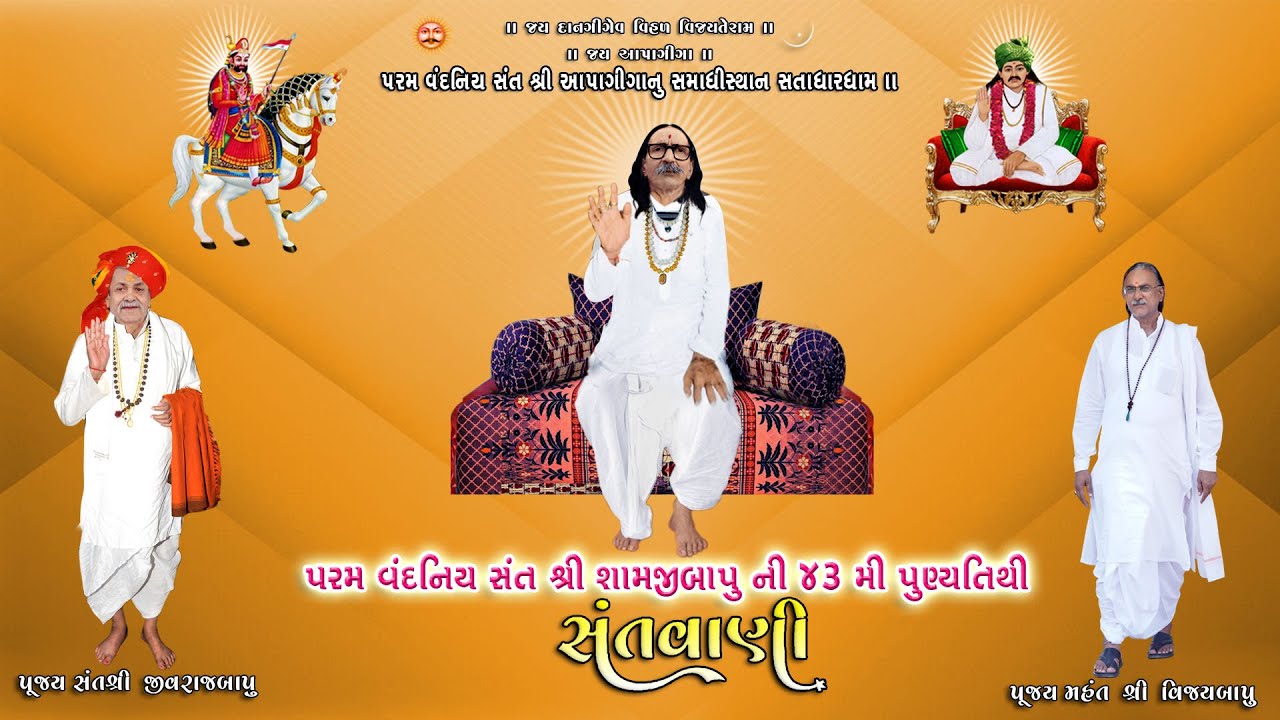 shree shamjibapu ni  tithisantvani barbij na bhajan santvani @SatadhardhamOfficial Live I સતાધારધામ