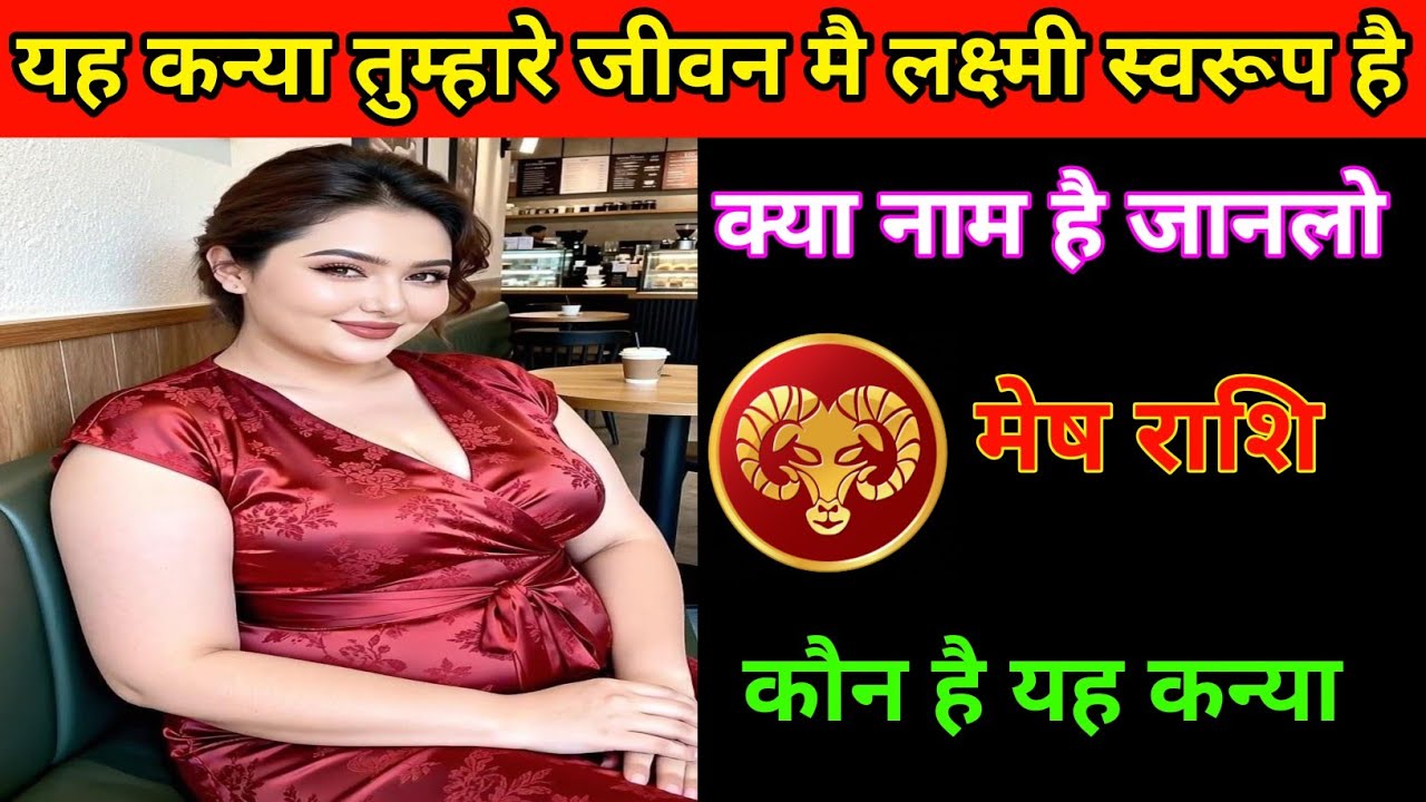 मेष राशि | यह कन्या तुम्हारे लिए बहुत खास है  |Aries ♈ | Mesh Rashi | 