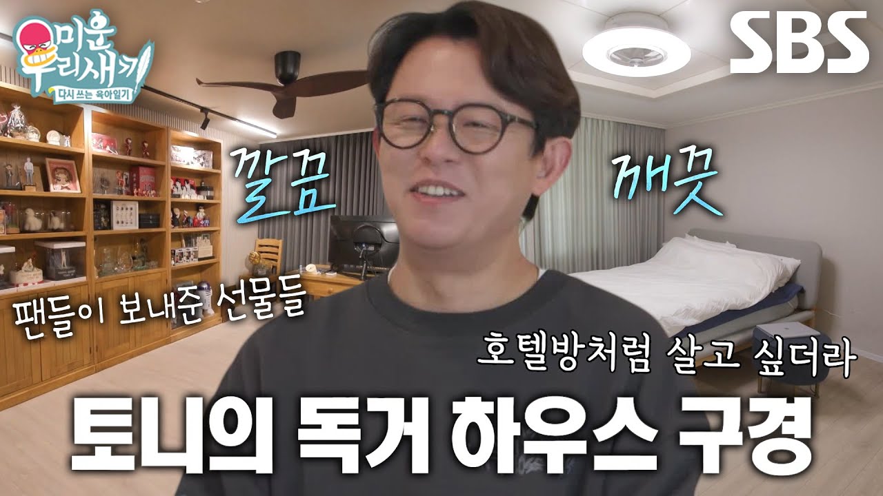 &ldquo;여기가 원래 재덕이 방..&rdquo; 토니안, 깔끔하게 정돈된 서재&times;침실 공개★