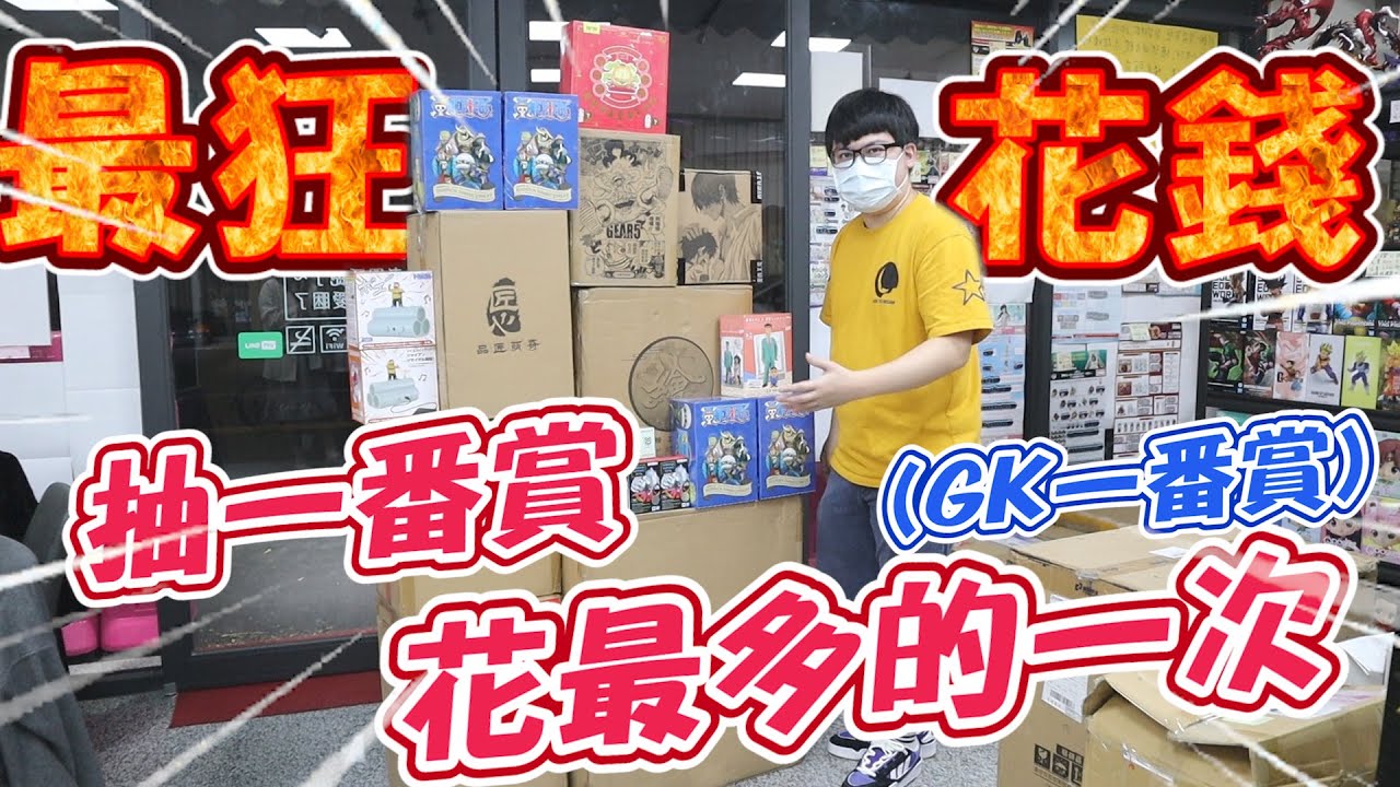 【花錢花到失控了...一番賞竟然被設小陷阱！】這次抽GK一番賞，店家居然還設計一個小陷阱，這次淪陷已經不是破萬這麼簡單了【yAn系列778キャッチャー 】