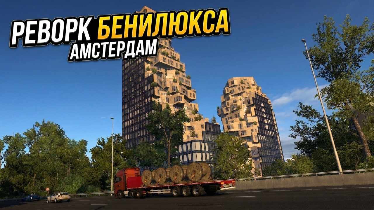 ПОД НЕБОСКРЕБАМИ НА ФУРЕ! | РЕВОРК БЕНИЛЮКСА | ETS 2