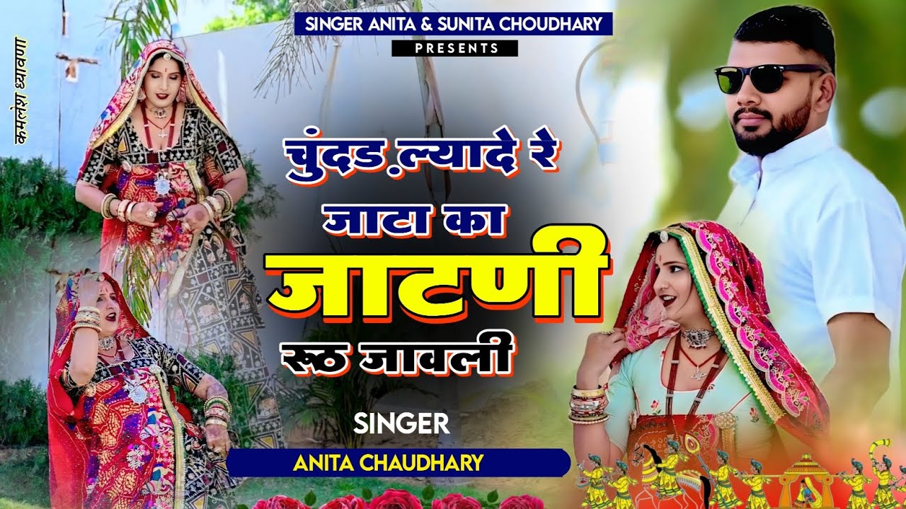 चुंदड़ ल्यादे रे जाटा का जाटणी रूठ जावली/Chundad layade re jata ka jaatni rut jawali/Anita Choudhary