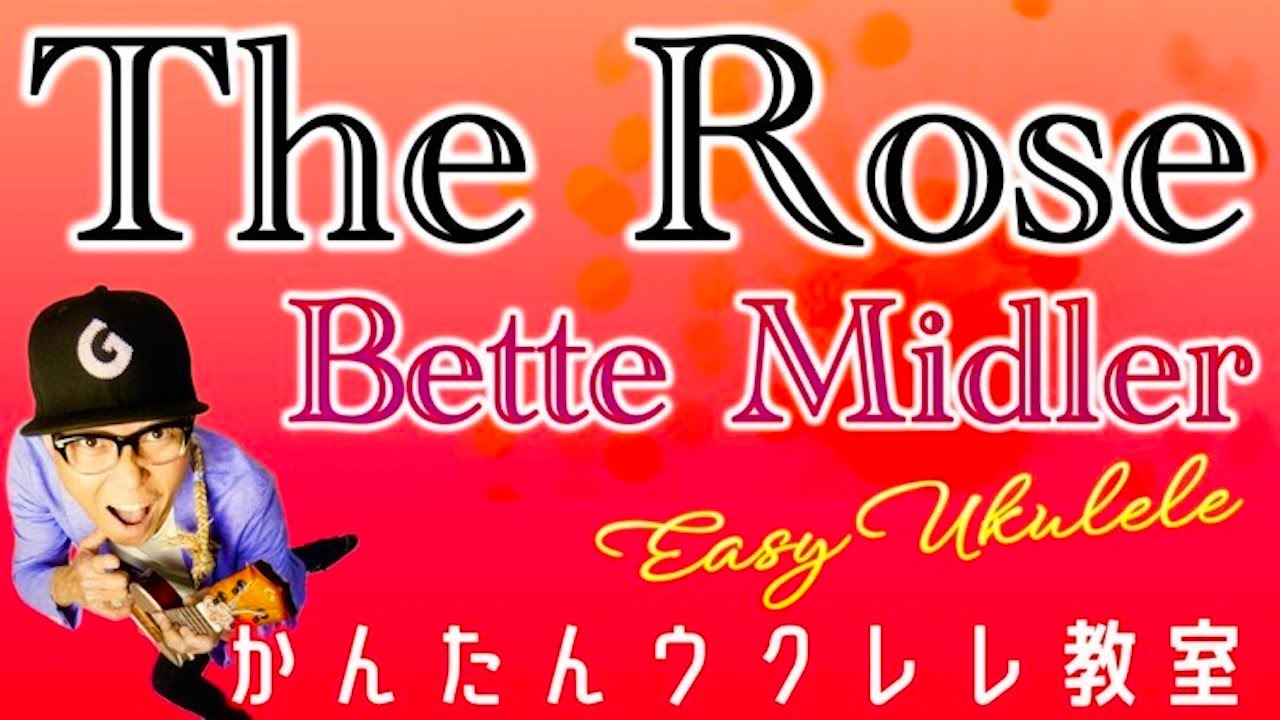 The Rose・Bette Midler【ウクレレかんたんコード&レッスン】#therose #bettemidler #洋楽 #ukulele  #ウクレレ #ウクレレ弾き語り #ウクレレ初心者