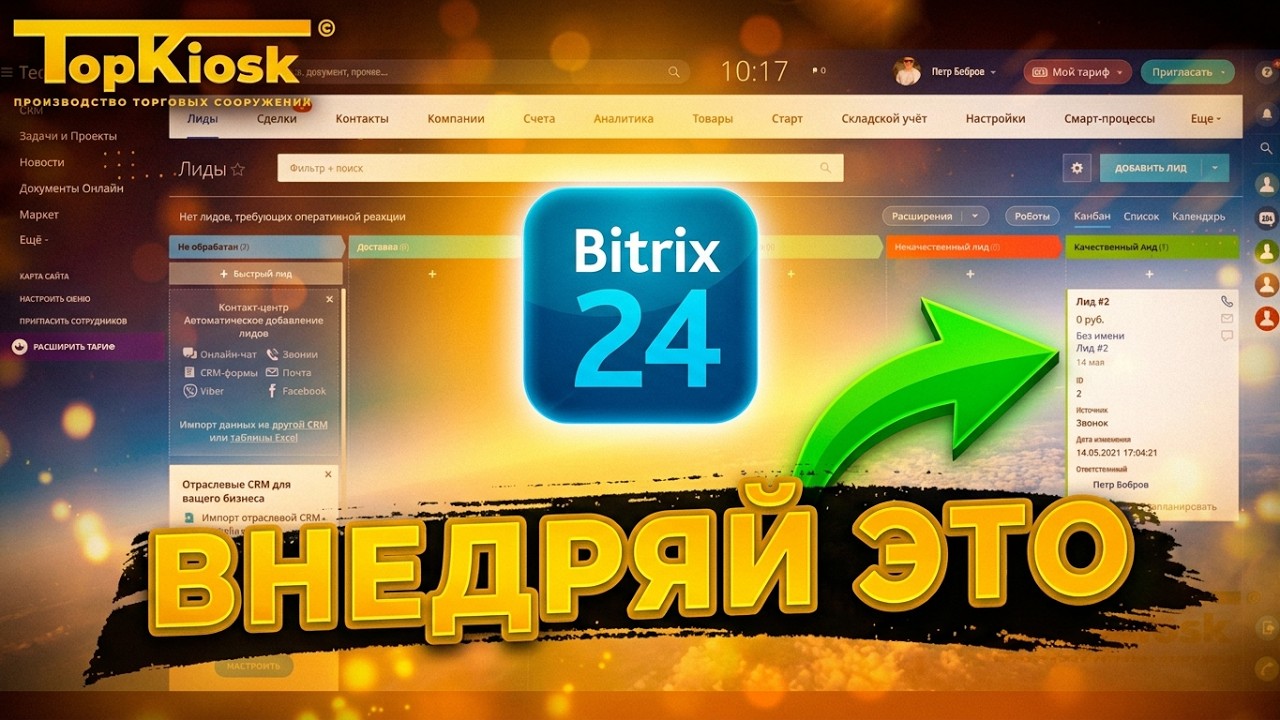 CRM Битрикс 24 за 7 минут. Разбор основных возможностей.