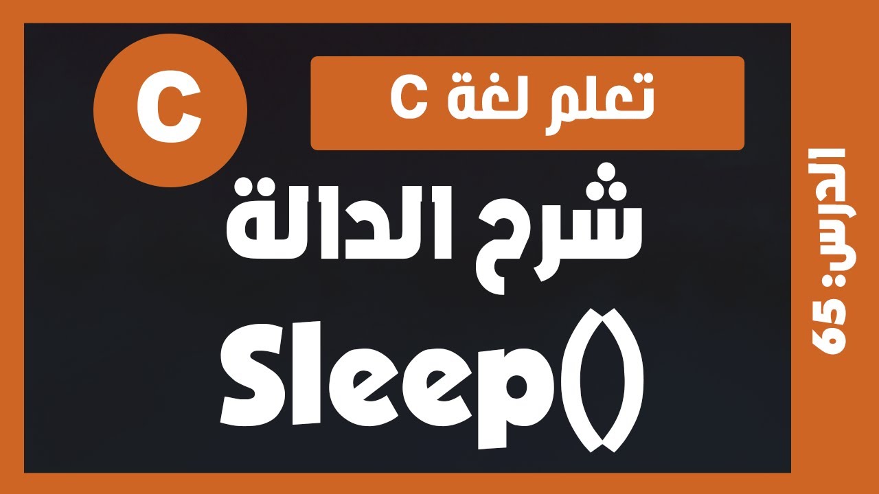 تعلم لغة c | درس #65 -  شرح الدالة sleep()