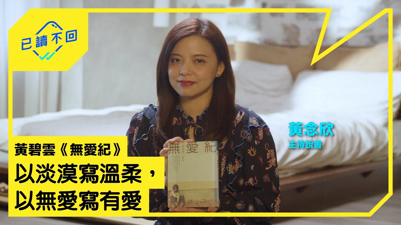 【#黃念欣｜在這難以安身的年代，豈敢奢言愛：#黃碧雲《無愛紀》｜已讀不回S3 #14】