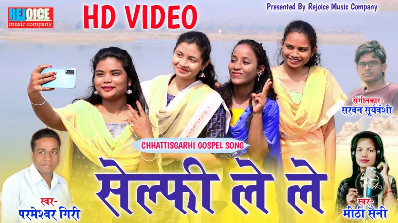 सेल्फी ले ले / Selfi le le / परमेश्वर गिरी & मीठी सैनी / Parmeshwar Giri & Mithi Saini / छत्तीसगढ़ी