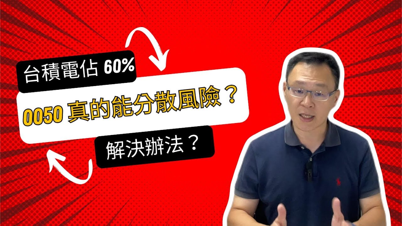 台積電佔60%！0050真的能「分散風險」嗎？三個解決辦法！