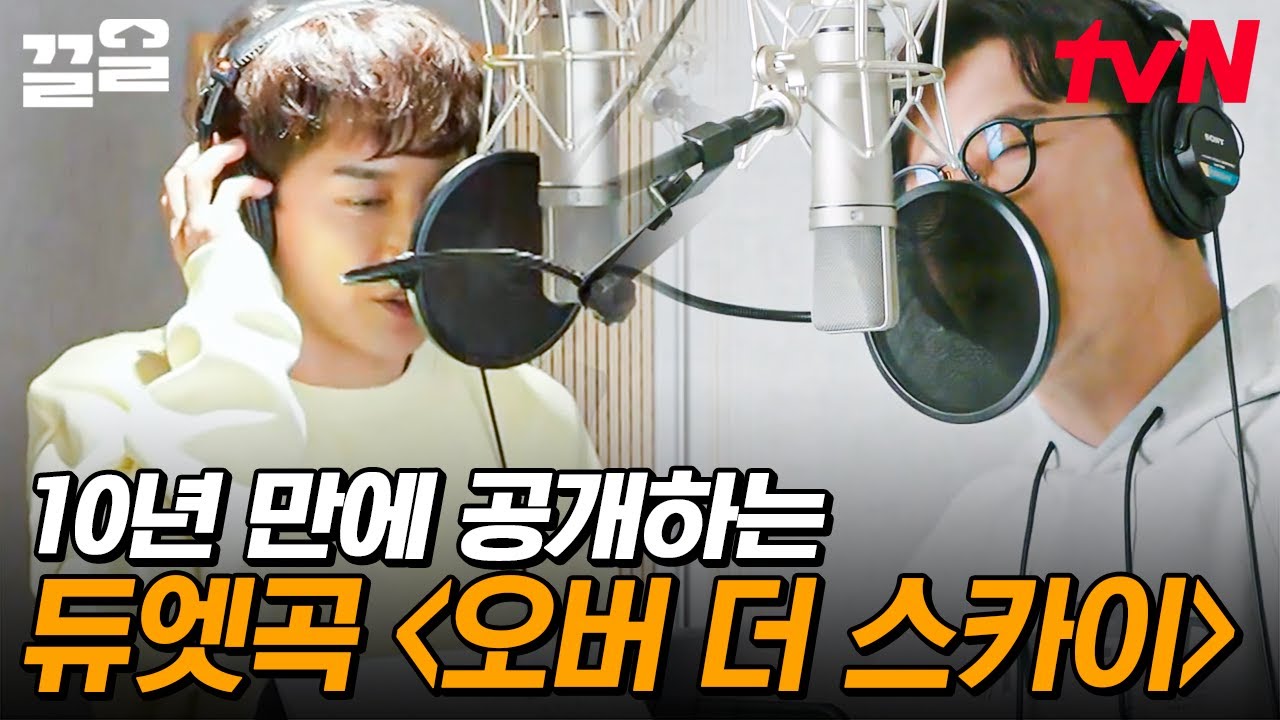 1N년 만에 드디어 세상 밖으로 나온 김원준X손지창 〈오버 더 스카이〉♪💿 전격 공개! | 불꽃미남