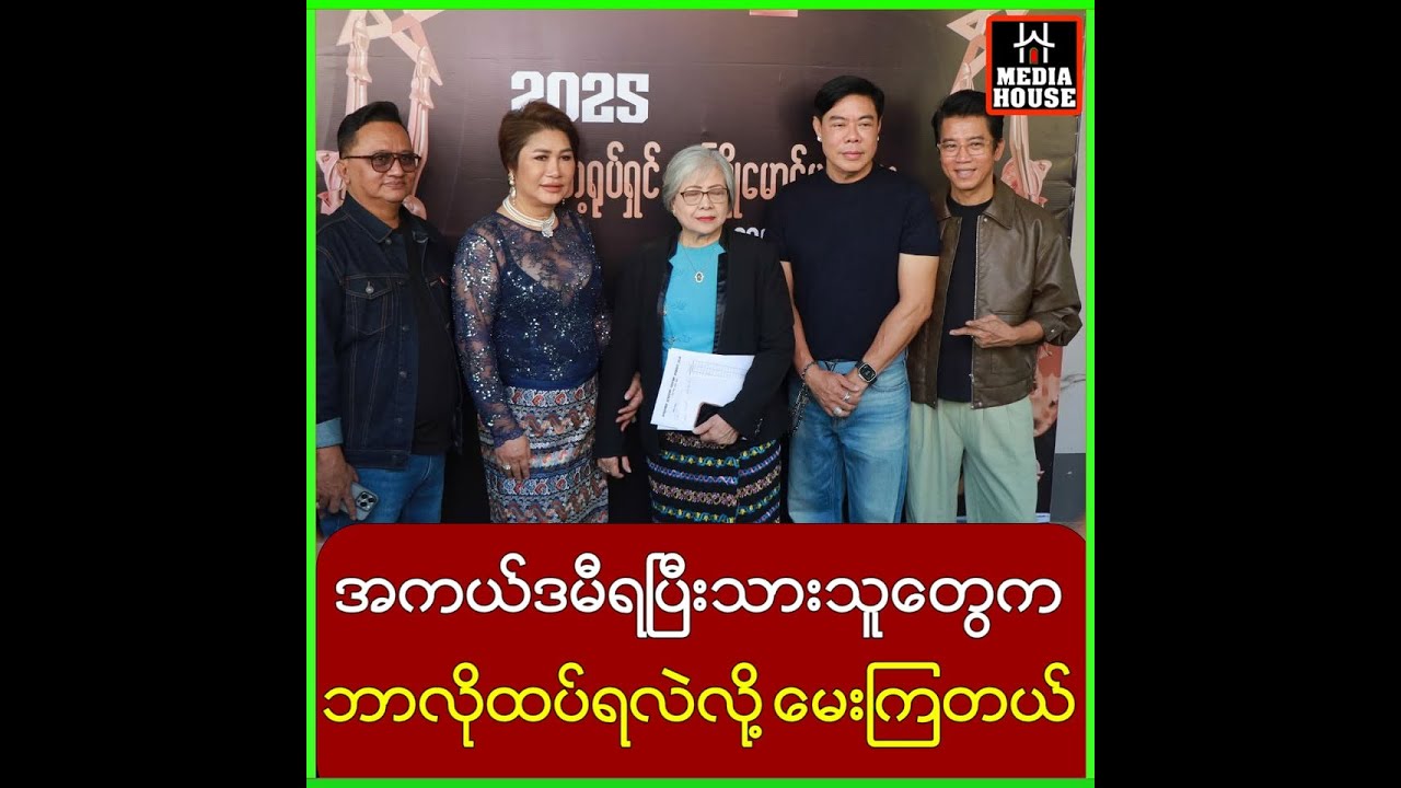အကယ်ဒမီပွဲတက်ဖက်ရှင်ဆုအတွက်က အကုန်လုံးထဲက ရွေးချယ်ပေးတာပါ
