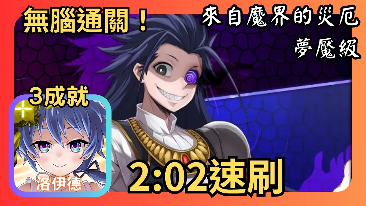 神魔之塔｜光洛伊德無腦3成就速刷【來自魔界的災厄 夢魘級】｜魔界貴族 ‧ 基札戮姆