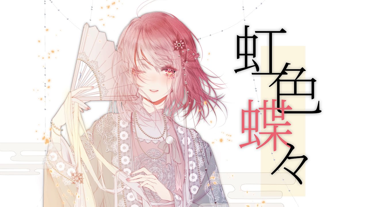 【虹色蝶々】🦋翻唱【荔枝】