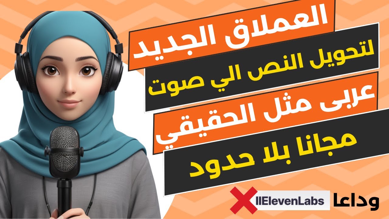 تحويل النص الى صوت بالذكاء الاصطناعي - تحويل النص الى صوت - صوت عربي احترافي مجانا