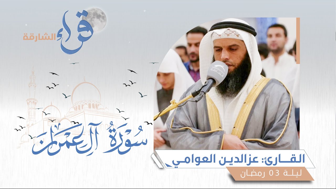 صلاة التراويح ليلة 03 رمضان || الشيخ عزالدين العوامي || مسجد الرجاء