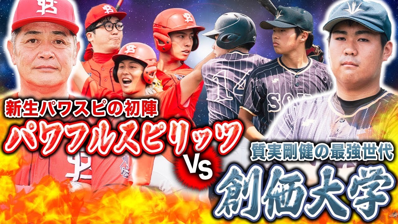 【公式戦】新生パワフルスピリッツの初陣！シーズン全勝そしてその先の強敵撃破へ向け…【創価大戦①】