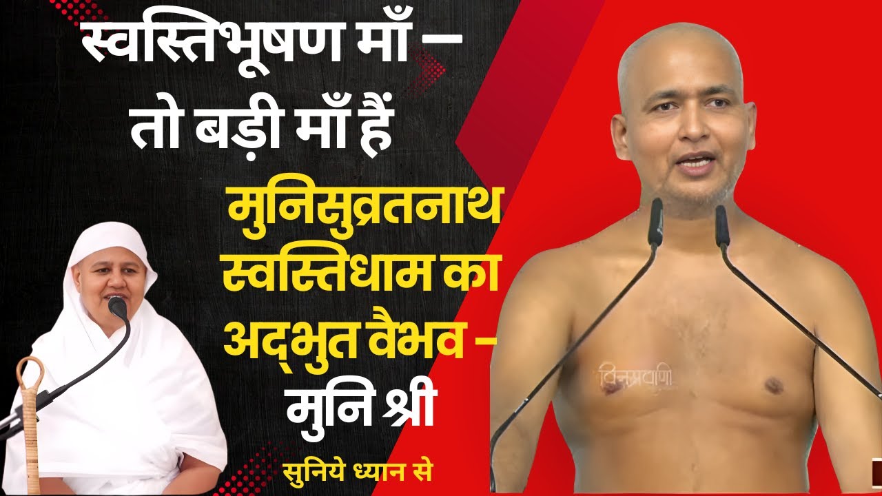 स्वस्तिभूषण मा तो सभी की माँ हैं | जहाजपुर स्थित मुनिसुव्रतनाथ स्वस्तिधाम का अद्भुत वैभव - मुनि श्री