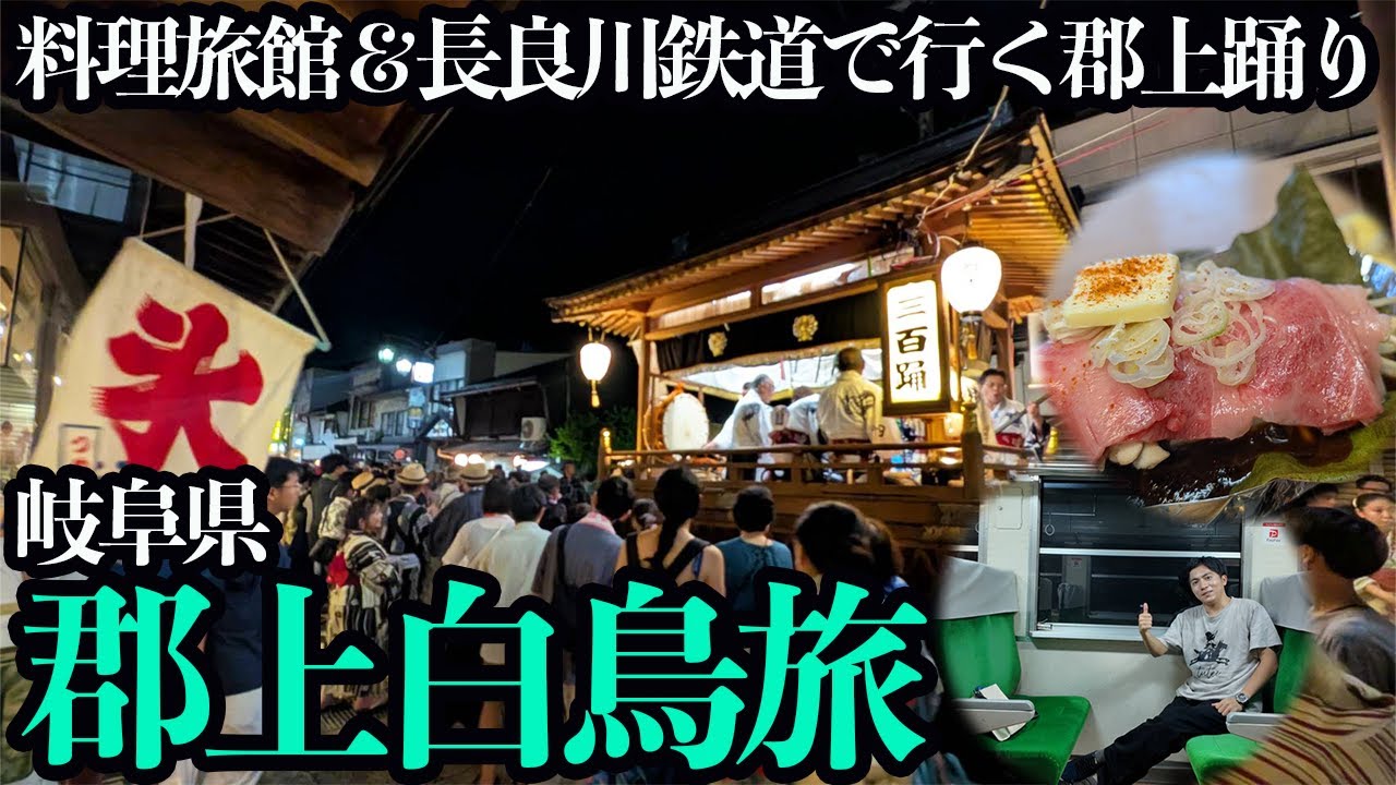 【郡上白鳥ひとり旅】料理旅館に泊まり、世界無形遺産「郡上おどり」に行く！長良川鉄道で旅情を感じながらのんびり過ごす1泊2日。