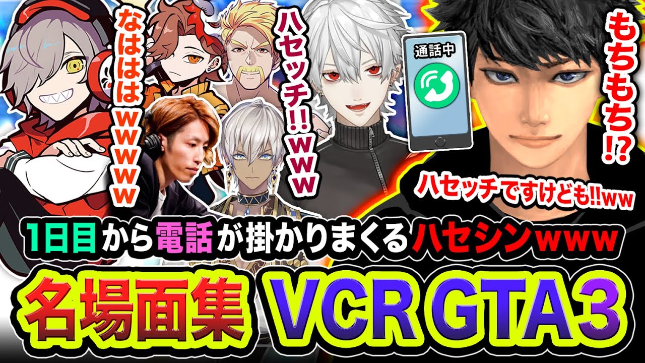 【VCRGTA3】1日目！友達から電話が掛かりまくる救急隊ハセシン＆面白すぎた名場面集www【ハセシン】だるまいずごっど / 葛葉 / SHAKA / イブラヒム / ありさか / ドズル