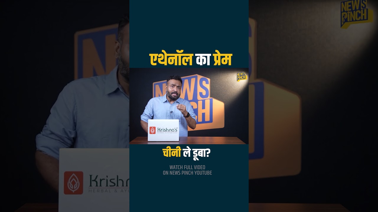 Sugar महंगी कैसे हुई? E20 Ethanol का क्या चक्कर? Modi सरकार महंगी चीनी से कैसे बचाएगी?