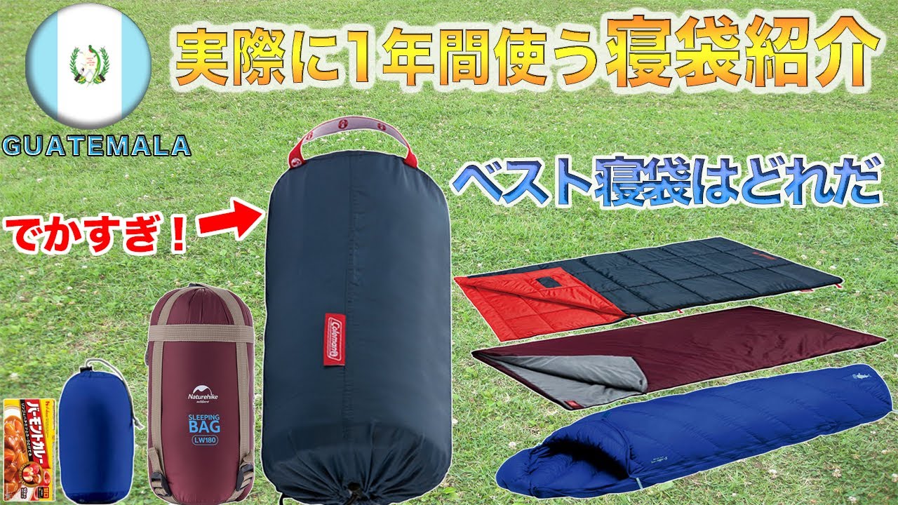 #30【旅の必需品】旅人３人がリアルに使う便利な寝袋はこれだ！！