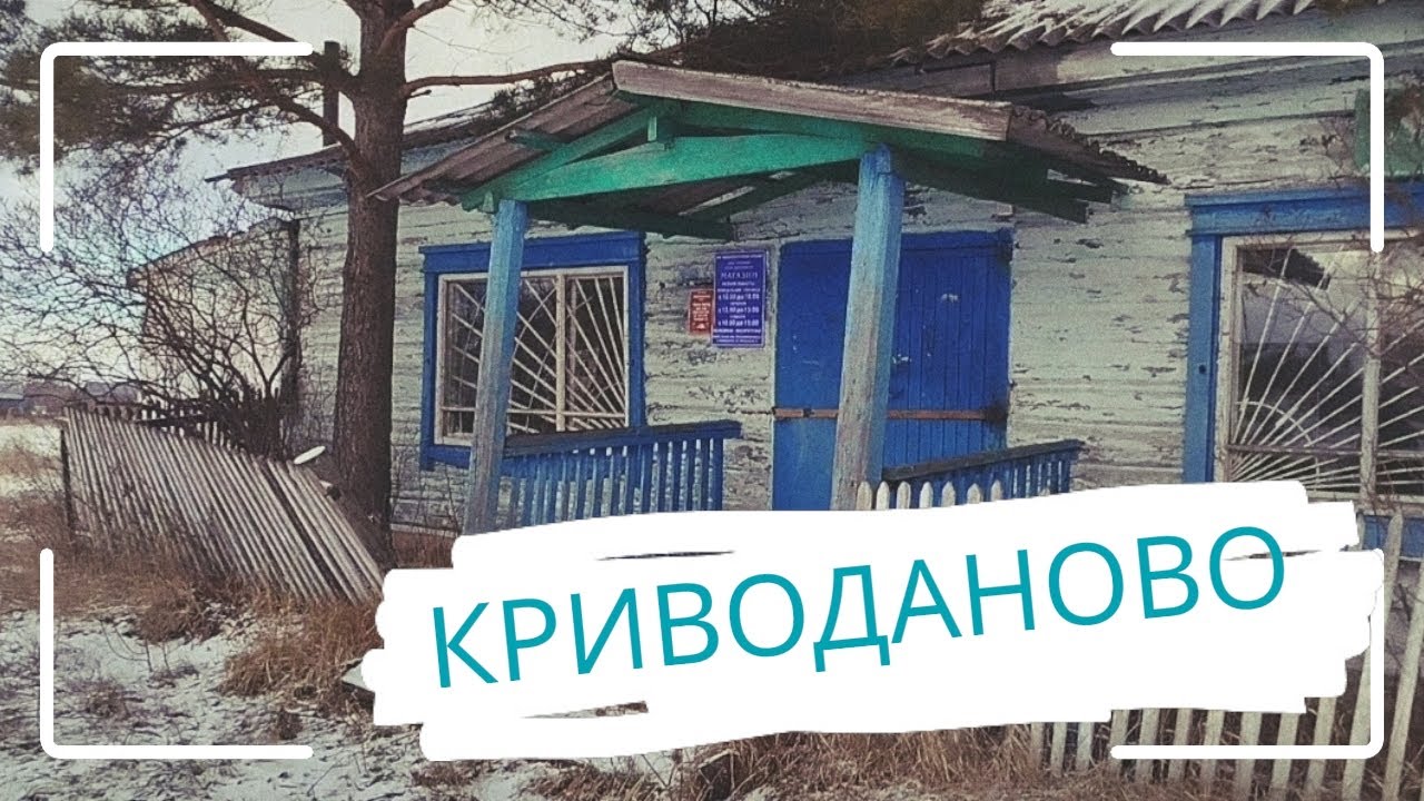 КРИВОДАНОВО. Деревня в Большереченском районе. 