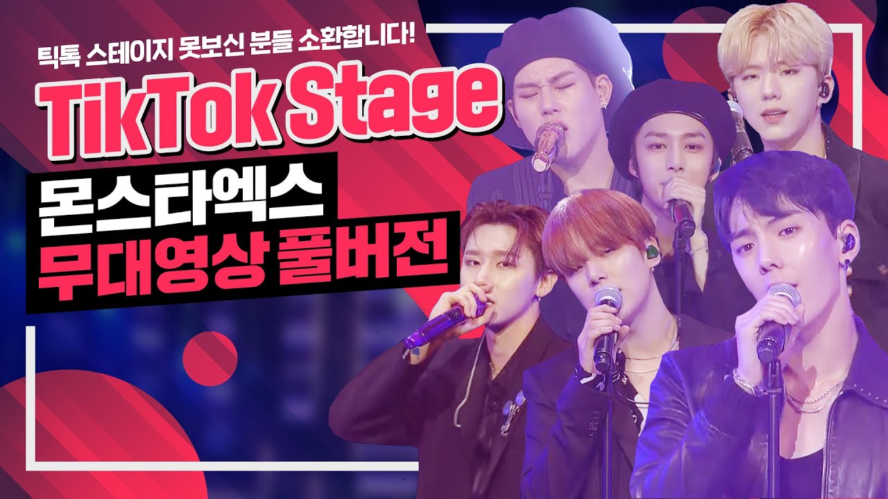 틱톡 스테이지 못보신 분들 소환합니다! TikTok Stage 몬스타엑스 MONSTA X 무대영상 풀버전