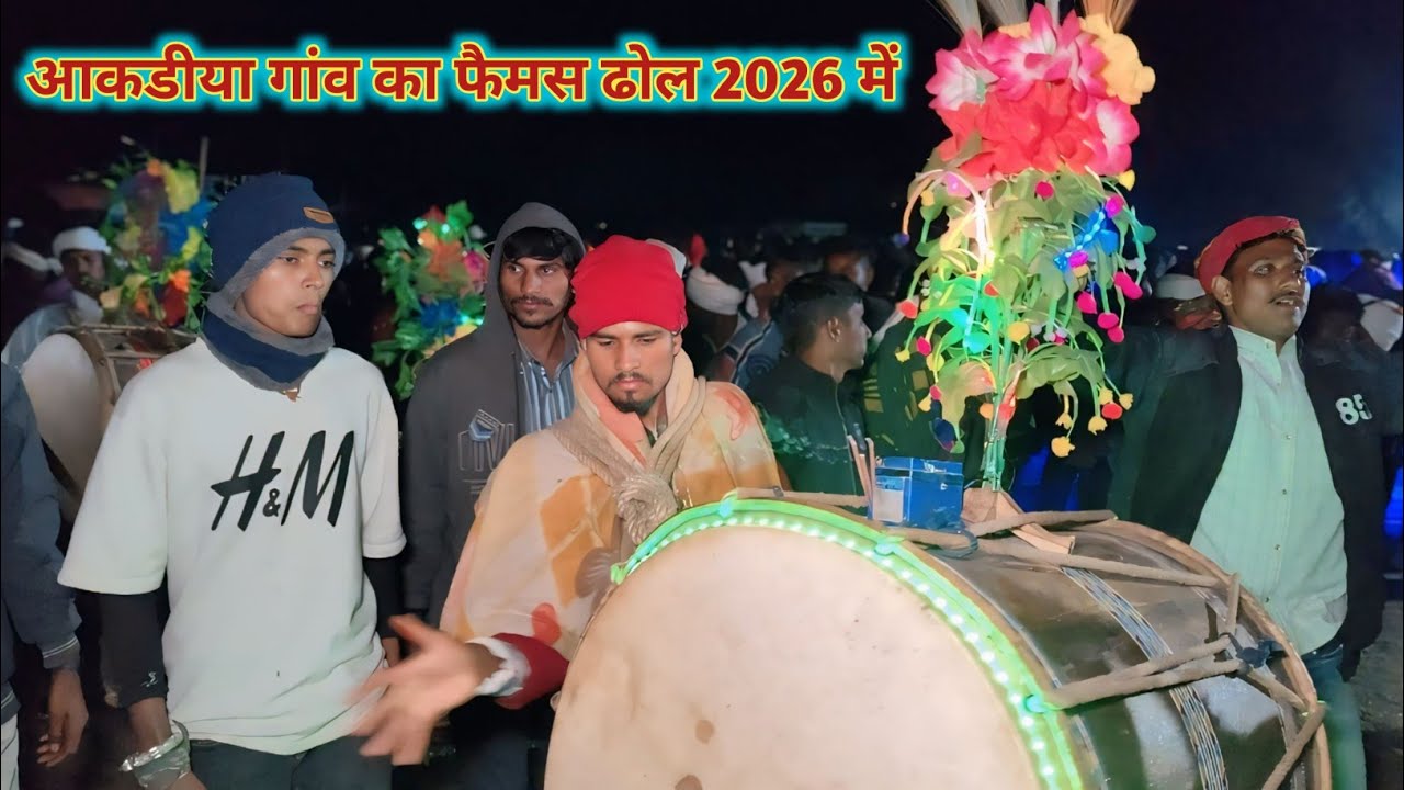 आकडीया गांव का फैमस ढोल 2026 में धमाकेदार एंट्री मारी 2026 में ✅🥰
