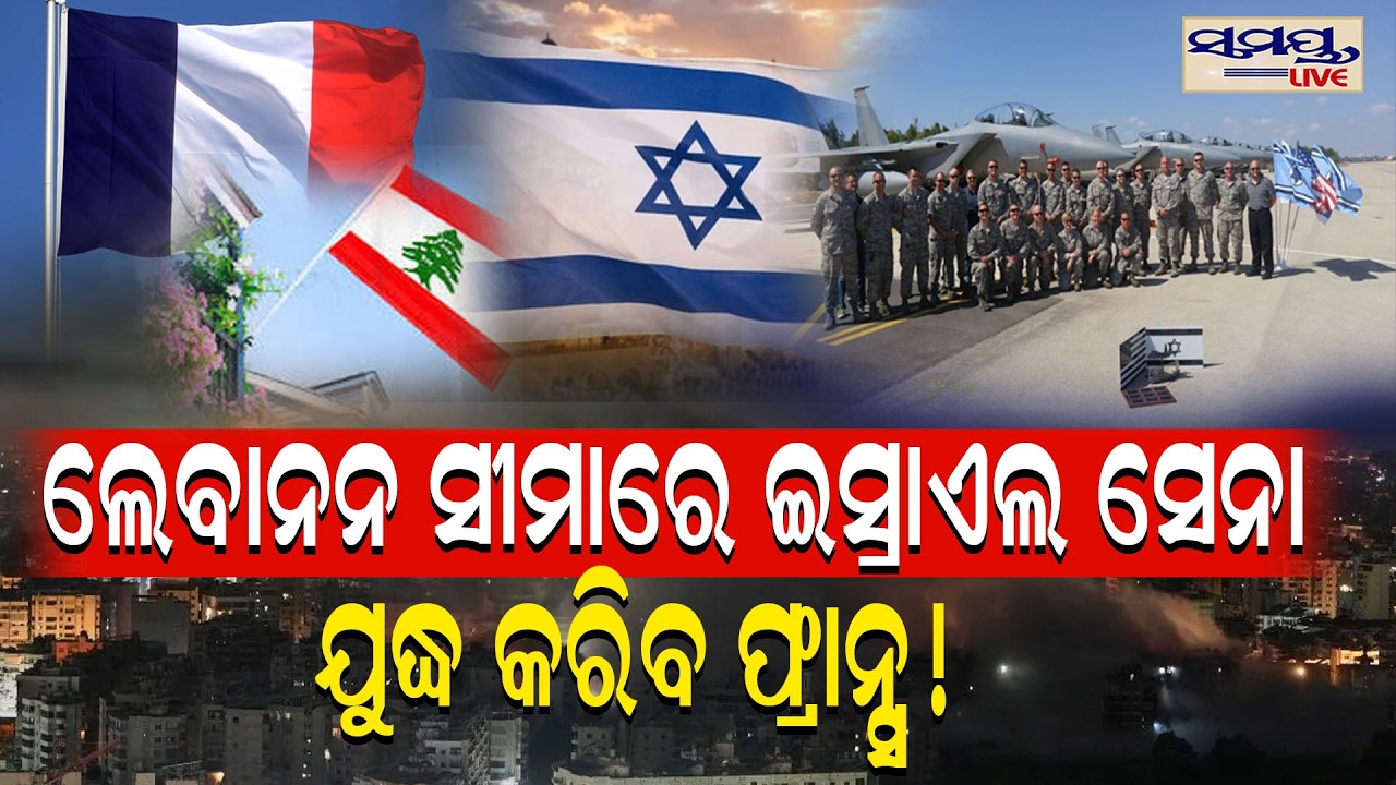 ଲେବାନନ ସୀମାରେ ଇସ୍ରାଏଲ ସେନା,ଯୁଦ୍ଧ କରିବ ଫ୍ରାନ୍ସ ! | Latest Odia News | Samayalive