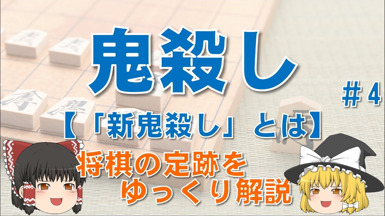 【鬼殺し#4】新鬼殺しの攻め方・守り方　#新鬼殺し #将棋