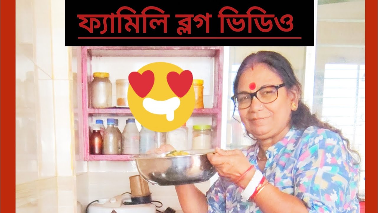 ফ্যামিলি ব্লগ ভিডিও 🫕🍚❤️🌿 #daily #lifestyle #vlog #video 