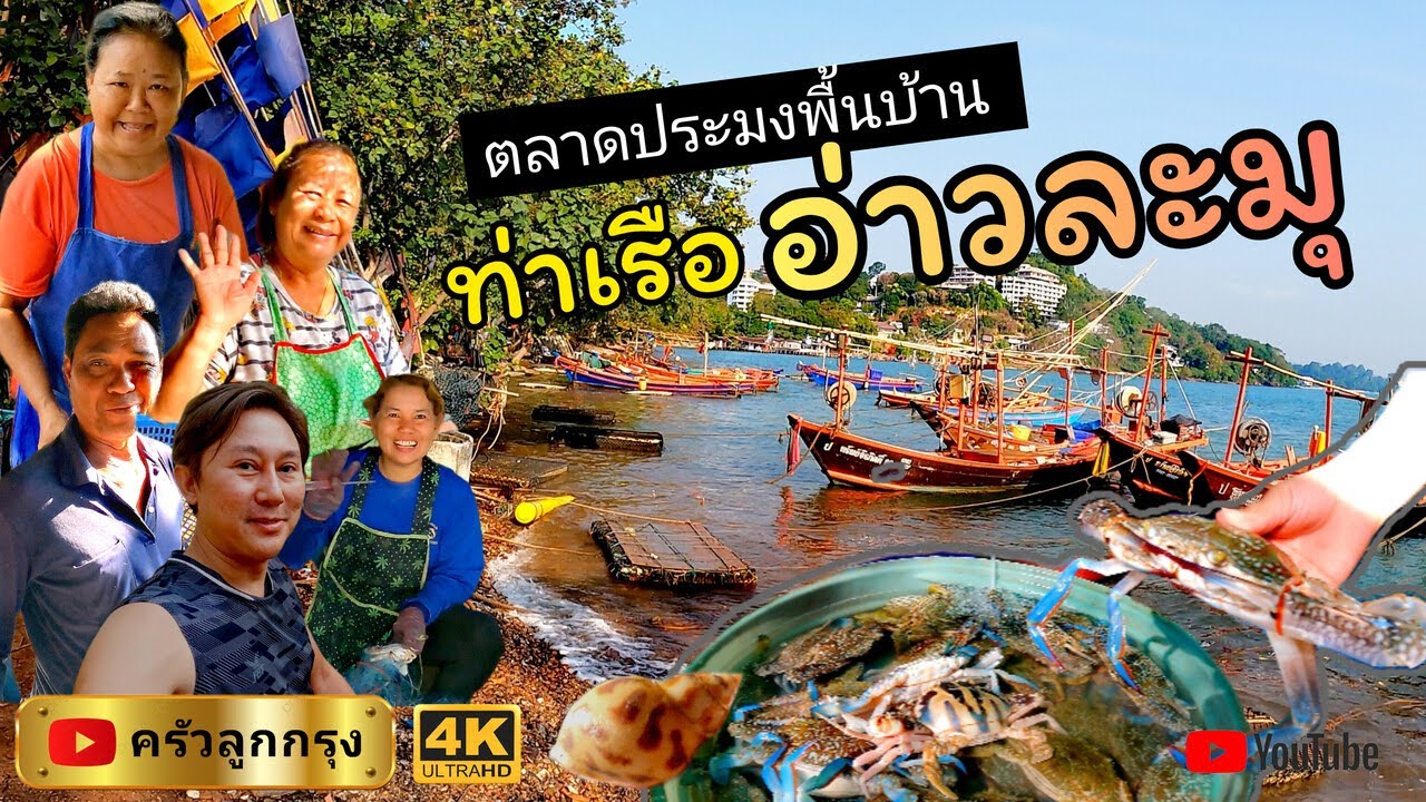 ตลาดประมง​-ท่าเรืออ่าวละมุ​ สมาคมประมงพื้นบ้านกลุ่มวังแก้ว(อ่าวละมุ​) วิถีชีวิตชาวประมงที่เรียบง่าย