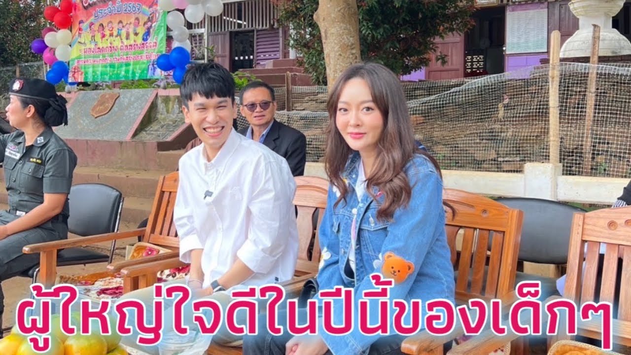 ผู้ใหญ่ใจดีในปีนี้ของเด็กๆ#แก้มพีท #แก้มบุ๋มปรียาดา #พีทกันตพร