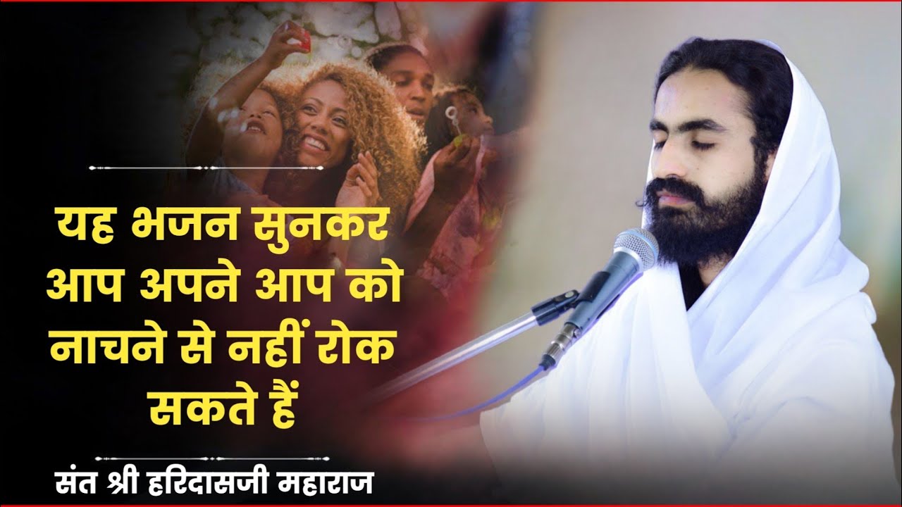 यह भजन सुनकर आप अपने आप को नाचने से नहीं रोक सकते हैं || संत श्री हरिदासजी महाराज  Sant Haridas Ji