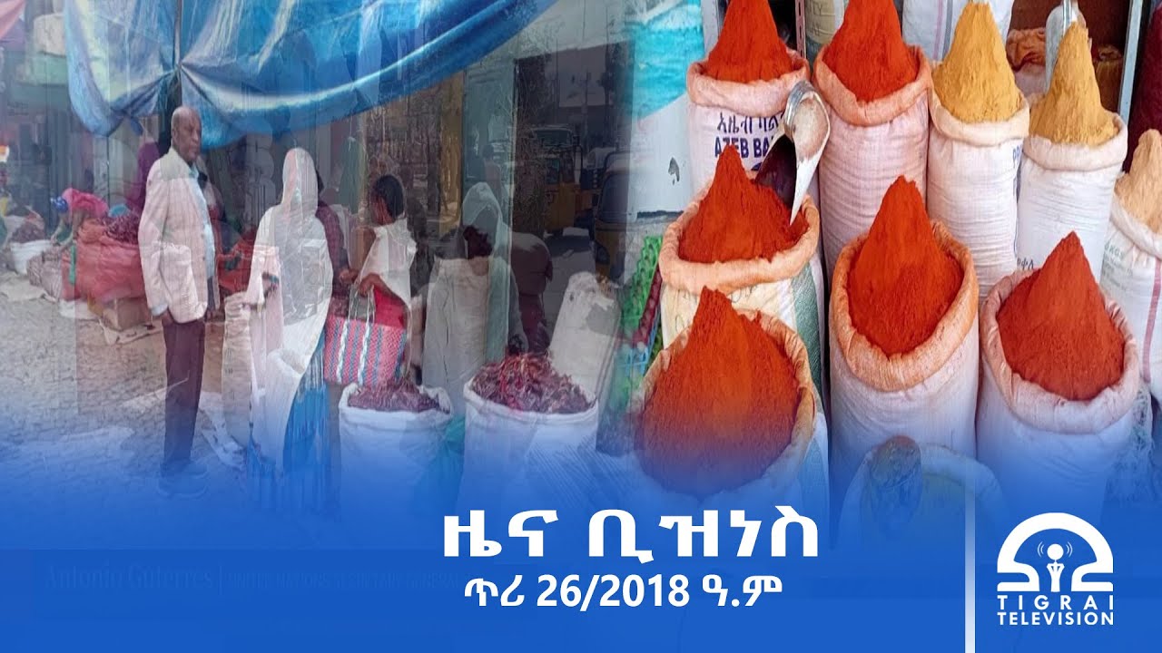 ዜና ቢዝነስ - ጥሪ 26/2018 ዓ.ም | #Tigrai_Television | #ቴሌቪዥን_ትግራይ |