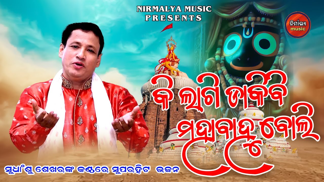 KI LAGI DAKIBI MAHABAHU||SUDHANSHU SEKHAR||