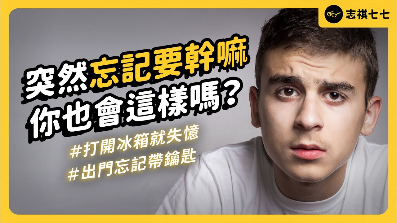 你不是記憶差，是被「門口效應」糊弄了！有辦法克服門口效應嗎？《 七七心理學 》EP 068｜志祺七七