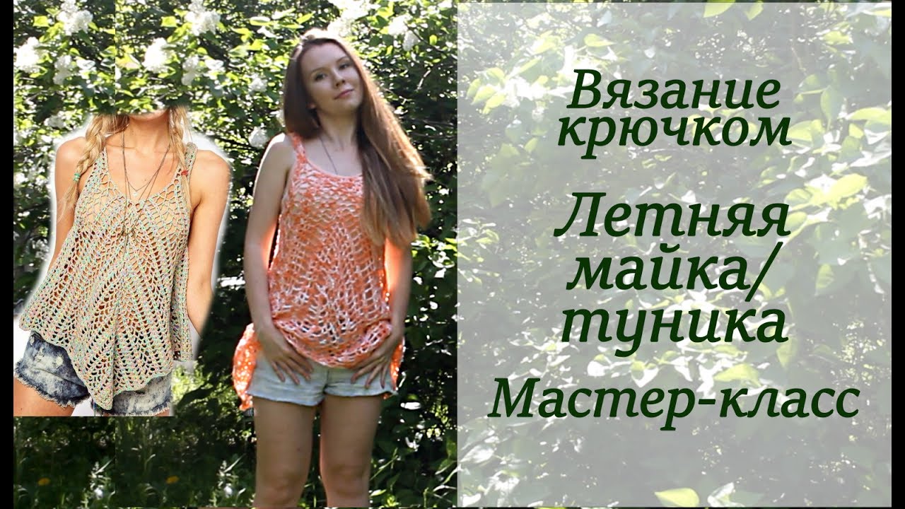 ЛЕТНИЙ ПРОСТОЙ ТОП/МАЙКА МАСТЕР-КЛАСС КРЮЧКОМ