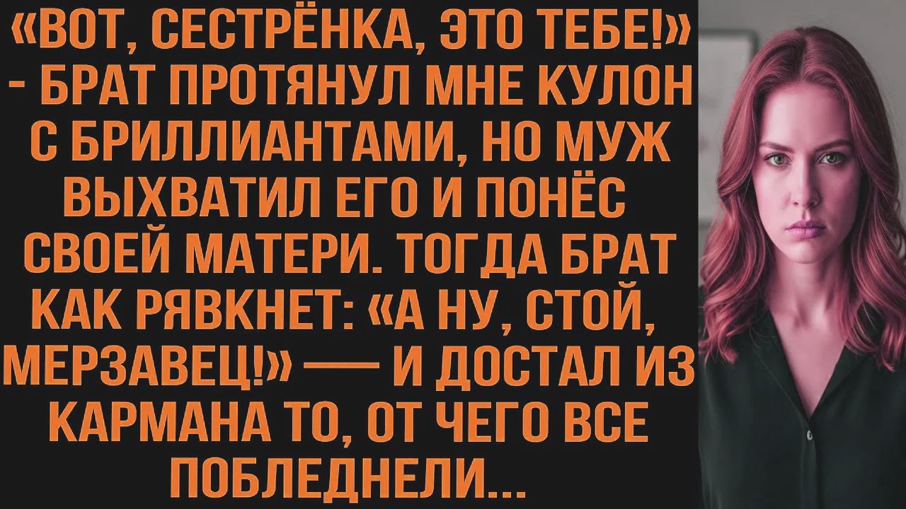 «Сестрёнка, это тебе!» Брат протянул кулон с бриллиантами, но муж выхватил его и понёс своей матери.