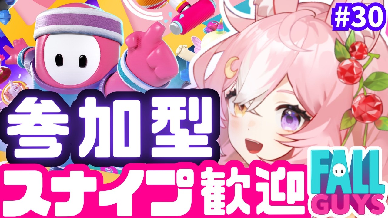 【Fall Guys フォールガイズ】参加型！スナイプ歓迎！みんなであそぼ #30【 #神楽月ゆか / #かぐゆ神楽 】　#新人vtuber