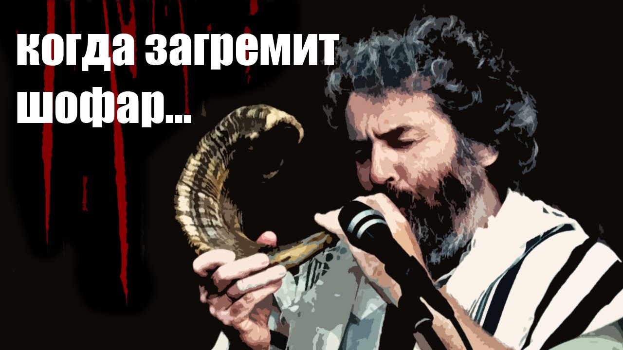 ШОФАР и СКРИПКА | БОГ и ЧЕЛОВЕК / Рош а-Шана /
