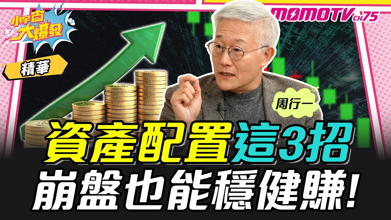 資產配置這3招 崩盤也能穩健賺! ft.周行一【 小宇宙大爆發 】